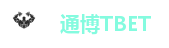 通博TBET